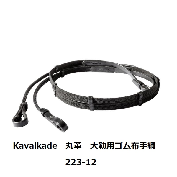 KAVALKADE 丸革 大勒用ｺﾞﾑ布手綱　223-12